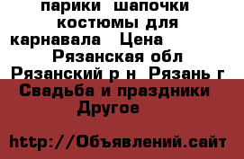 парики, шапочки, костюмы для карнавала › Цена ­ 200-500 - Рязанская обл., Рязанский р-н, Рязань г. Свадьба и праздники » Другое   